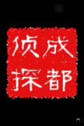 「文殊镇私家调查」取证必备知识和素养